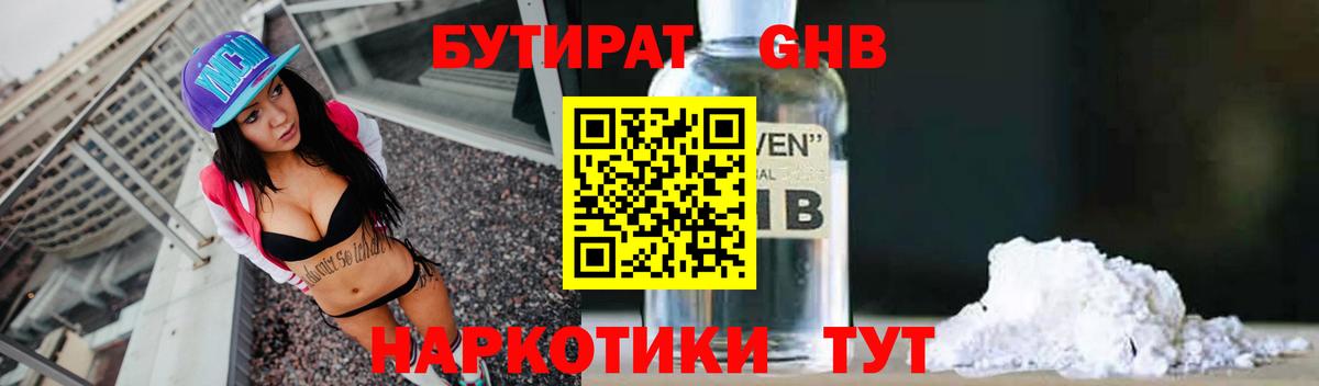 Бутират GHB  Вход с VPN  Знаменск 